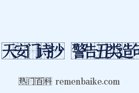 天安门诗抄·警告丑类造句是什么意思的图片